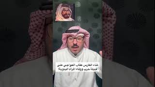 ثناء عقاب العواجي على قبيلة حرب قصة وقصيدة