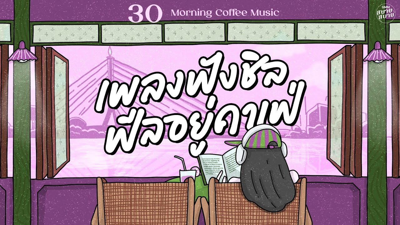 [PLAYLIST] เพลงฟังชิล ฟีลอยู่คาเฟ่ | Morning Coffee Music #ฟังเพลงร้านการแฟ