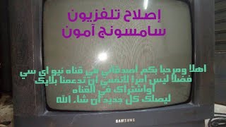 إصلاح تلفزيون سامسونج أمون