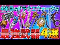 【ドラクエウォーク】4年目のDQWの最強武器4選 上半期ver.! どんどん増していくピックアップガチャ武器達の性能・・・快適性抜群の物から超火力まで!3.5周年で復刻される物もあるか・・・!?