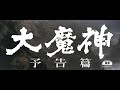 7/16(金)公開「妖怪・特撮映画祭」上映告知～「大魔神」三部作予告篇【4K】～