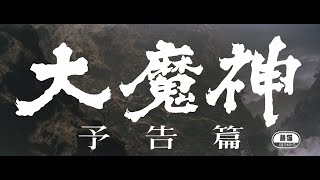 7/16(金)公開「妖怪・特撮映画祭」上映告知～「大魔神」三部作予告篇【4K】～