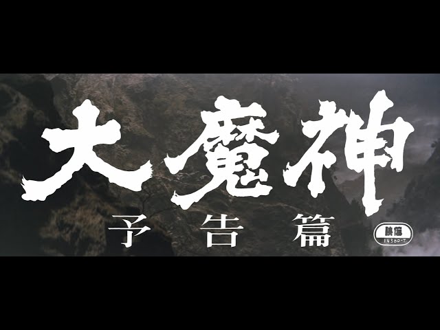 大映『妖怪三部作』劇場公開版オリジナルポスターセット(完全復刻版) サントラCD/大映妖怪 三部作 | tsのブログ