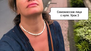 Как делать себе массаж лица. День 3. Учимся разминать мышцы лица глубоко