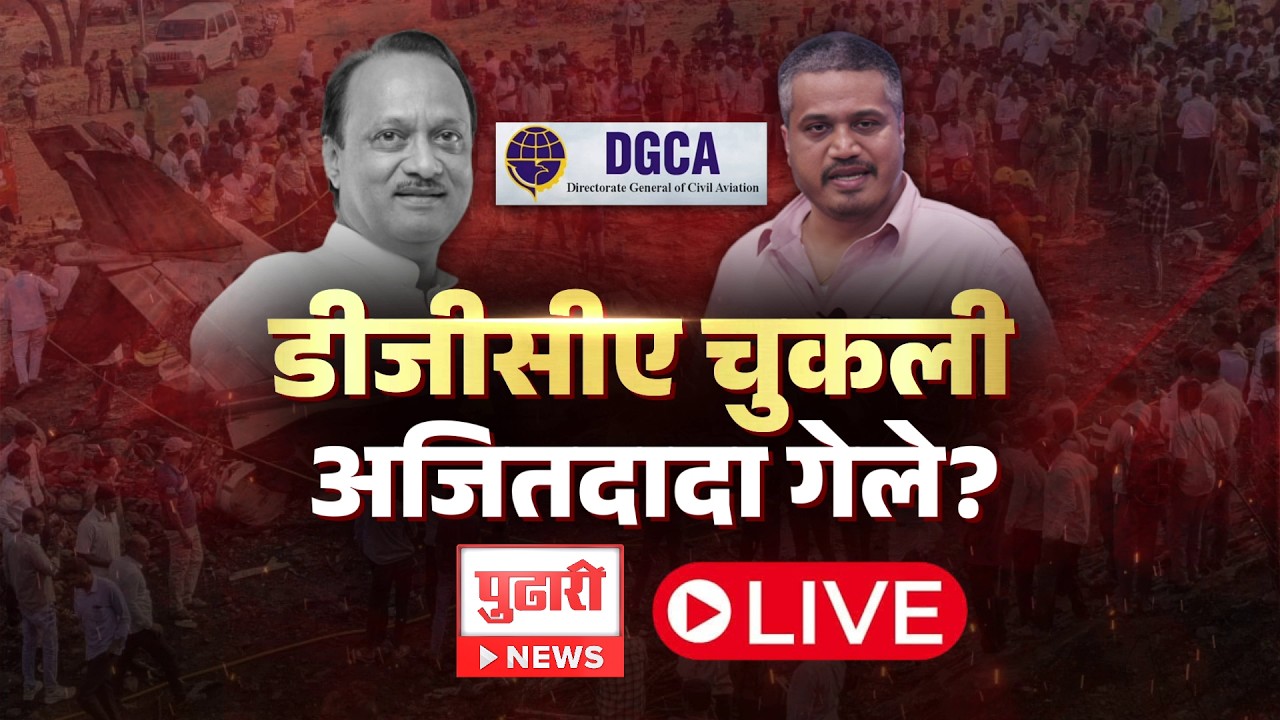 Pudhari News | Ajit Pawar यांच्या अपघाताभोवती राजकीय धूर उभा केला जातोय? | Pudhari Dhurla LIVE