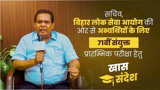 सचव,बहर लक सव आयग क ओर स अभयरथय क लए 71व सयकत पररमभक परकष हत खस सदश