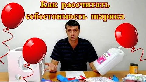 Как рассчитать стоимость гелиевых и воздушных шаров.
