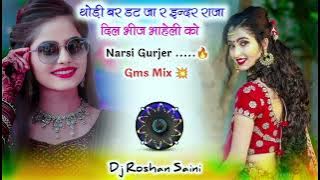 💥💥 थोड़ी बर डटजा इन्दर राजा दिल भीज भाहेली को || Narsi Gurjer Meena Geet Gms Mix 