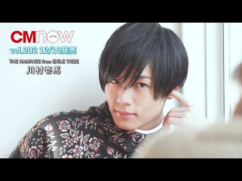 THE RAMPAGEのボーカリストとして人気急上昇中の川村壱馬をCMNOW vol.202「CMNOW BOYSコーナー」で撮影した際のメイキング。