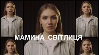 VICTORIA GUNCHENKO (TORIЯ) -мамина світлиця (a capella)