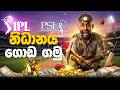 IPL නිධානය ගොඩ ගමු | IPL වලින් ඇති තරම් සල්ලි හොයන්න පුළුවන් කියලා දන්නවද ?