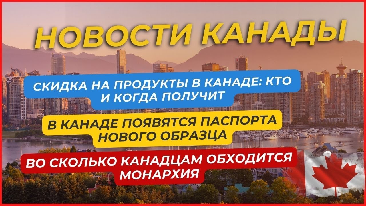 Единоразовая скидка на продукты в Канаде — кто и когда получит