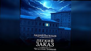 аудиокнига Легкий заказ - Андрей Васильев