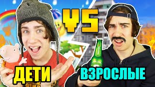 ДЕТИ VS ВЗРОСЛЫЕ / дети против взрослых