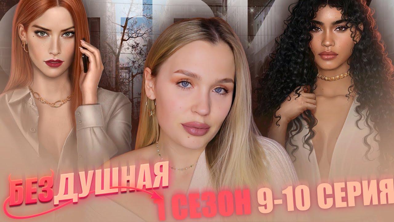БЕЗДУШНАЯ // 1 СЕЗОН 9 И 10 СЕРИЯ // ЭПИЧНЫЙ И НЕОЖИДАННЫЙ ФИНАЛ СЕЗОНА ...
