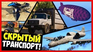 17 СКРЫТЫХ ТРАНСПОРТНЫХ СРЕДСТВ В DLC «Ночная Жизнь» / Oppressor MK2, Terrorbyte, Scramjet / 1.44 17 СКРЫТЫХ ТРАНСПОРТНЫХ СРЕДСТВ В DLC «Ночная Жизнь» / Oppressor MK2, Terrorbyte, Scramjet / 1.44