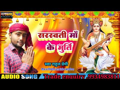 Saraswati Man ke murti स्वर राहुल प्रेमी मैथिलीसॉन्ग