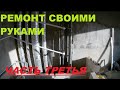 Ремонт Своими Руками День 5