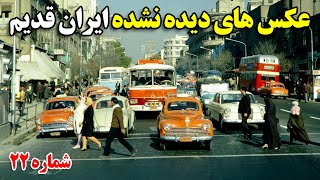 عکس های دیده نشده از ایران قدیم شماره 22 + زیرنویس فارسی
