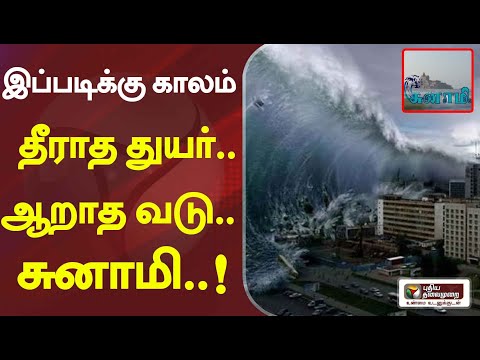 சுனாமி எப்படி உருவாகிறது?December 26 சுனாமி வரலாறு | History Of Tsunami| TsunamiDay | Ippadikkukalam