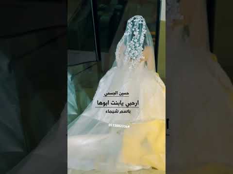 زفة حسين الجسمي باسم شيماء