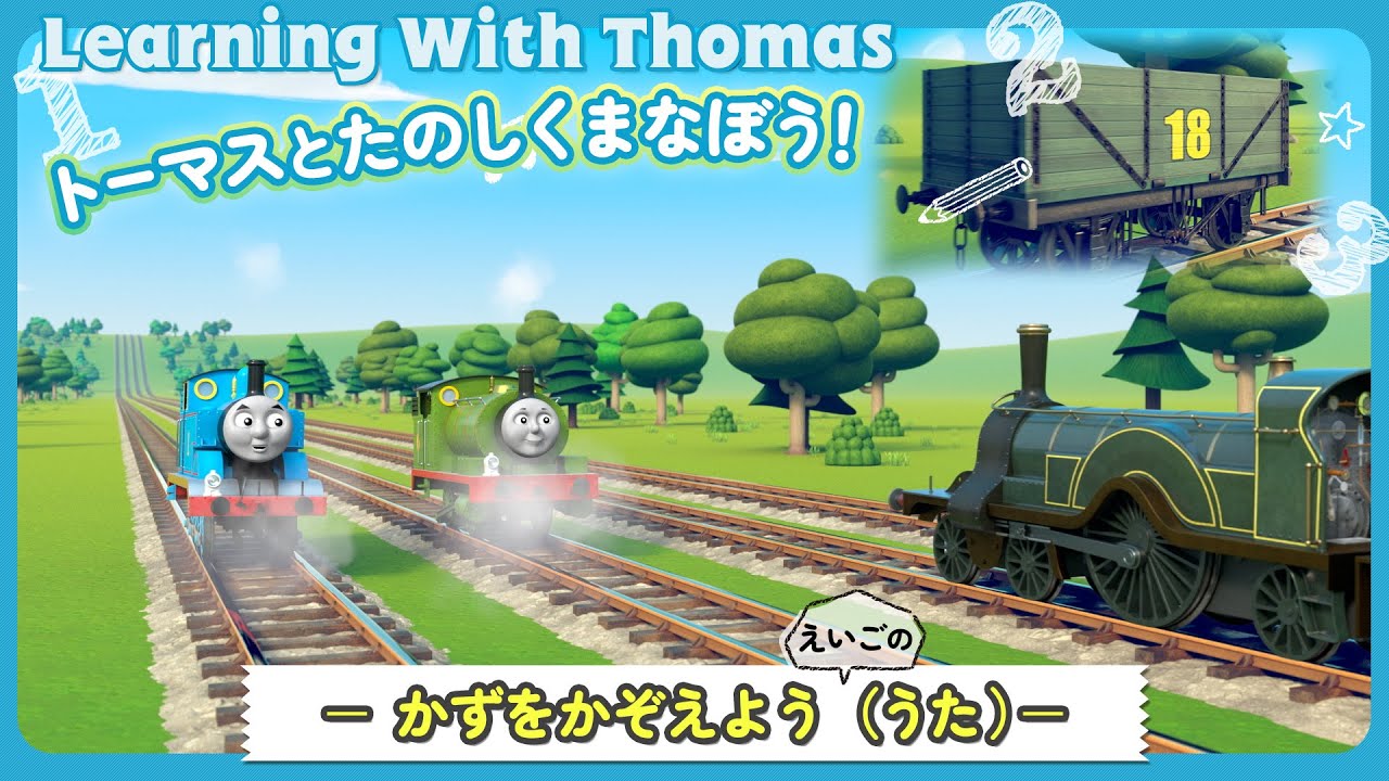 英語】きかんしゃトーマス トーマスとたのしく学ぼう！ － かずを