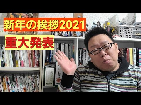 【新年の挨拶】重大発表もあります
