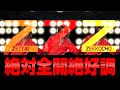 【MV】絶対全開絶好調〜3Z〜 (リミックスバージョン)/日谷ヒロノリ