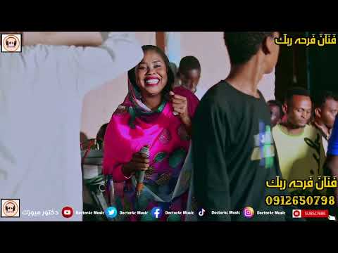 الفنانه فرحه ربك البشيل فوق الدبر NEW2023 تسجيلات دكتور ميوزك