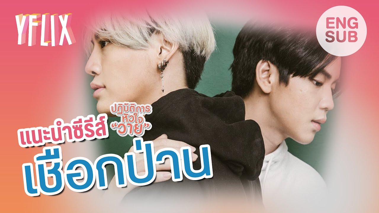 เชือกป่าน นิยาย  New Update  [ENG SUB] แนะนำซีรีส์ : เชือกป่าน Between US the series