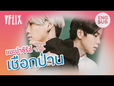 [ENG SUB]    ซีรี่ย์ที่แนะนำ : Hemp Rope Between US the series