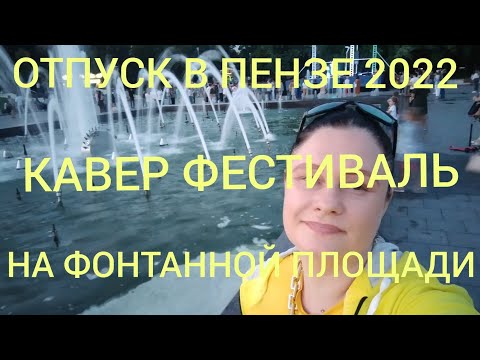 КАВЕР ФЕСТИВАЛЬ В