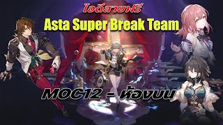 Asta Super Break Team - MOC12 ห้องบน: Honkai Star Rail