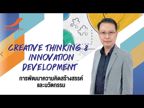 Creative Thinking \u0026 Innovation Development การพัฒนาความคิดสร้างสรรค์และนวัตกรรม(EP. 1) #เรียนผ่านVDO