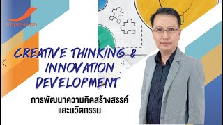 Creative Thinking & Innovation Development การพัฒนาความคิดสร้างสรรค์และนวัตกรรม(EP. 1) #เรียนผ่านVDO