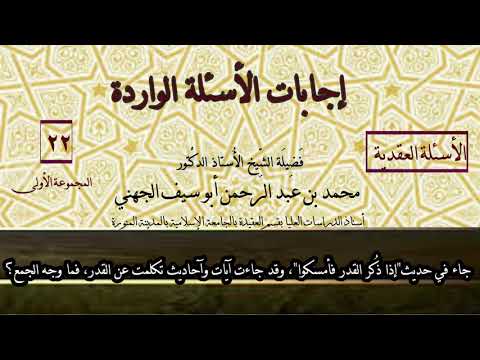 022 حديث إذا ذ كر القدر فأمسكوا وقد جاءت آيات وآحاديث تكلمت عن القدر فما وجه الجمع