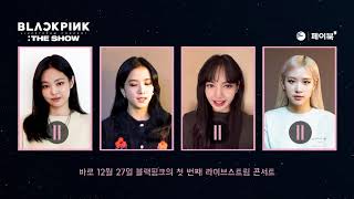 BLACKPINK 'THE SHOW' MESSAGE VIDEO#Hey, Blinks get ready blackpink#theshow2020 #blackpinkinyourarea