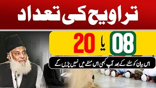 Taraweeh 8 Ya 20 - Kya Taraweeh Farz Hai? - Dr Israr Ahmed Official