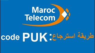 كيفية استرجاع كود بوك اتصالات المغرب / comment recuperer code puk maroc telecom