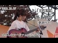 「SPURT」渕上里奈 2019.10.27  ひろしまフードフェスティバル