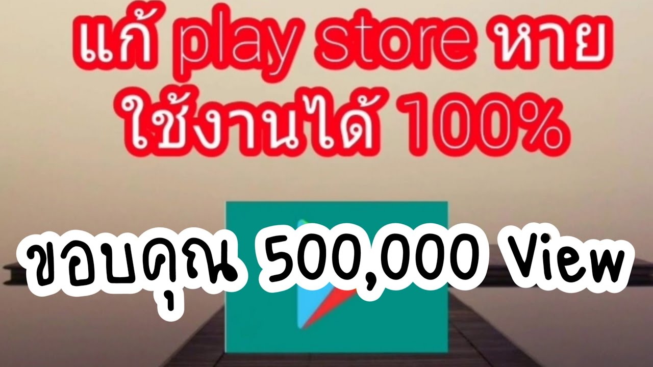 วิธีแก้ play store หาย ใช้ได้ 10000000000%