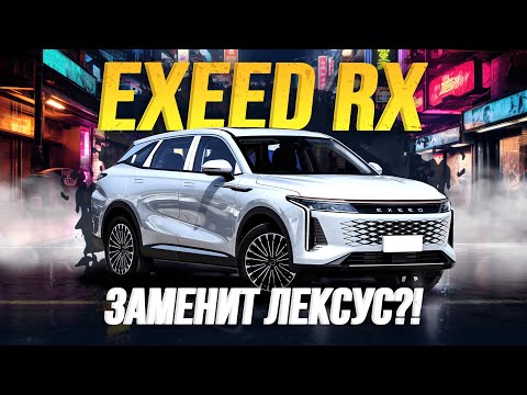ОБЗОР EXEED RX💥