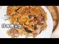 广东小吃糯米排骨饭/How to easy cook Rib-sticky rice/好吃好做一次成功/【XX聚餐】