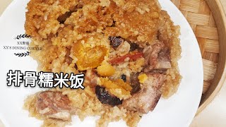 广东小吃糯米排骨饭/How to easy cook Rib-sticky rice/好吃好做一次成功/【XX聚餐】