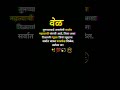 वेळ Marathi Motivational quotes💯 Marathi status #motivation#motivational #shorts