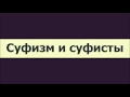 Суфизм и суфисты ◊ Ринат Абу Мухаммад