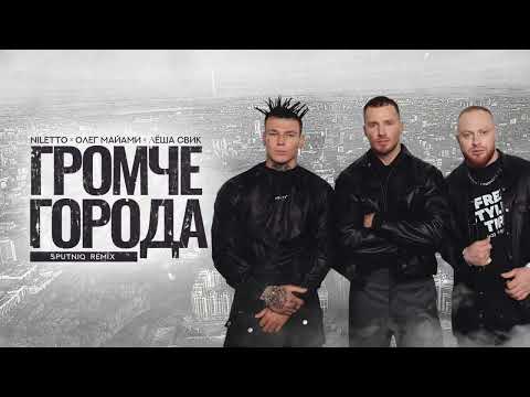 ГРОМЧЕ ГОРОДА (ПРЕМЬЕРА 2024) - NILETTO x Олег Майями x Лёша Свик (Sputniq Remix)