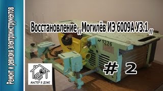 Восстановление деревообрабатывающего  станка ,,Могилёв ИЭ-6009А УЗ.1,, Фильм-2 ,,Мастер в Доме62TV,,(, 2016-11-23T19:00:14.000Z)