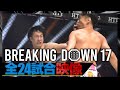 ブレイキングダウン17 本戦全試合映像【目次つき】