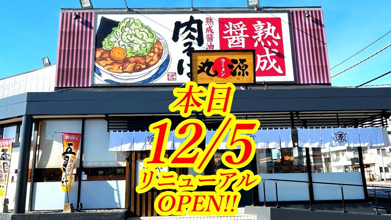 丸 源 ラーメン 宇都宮 御幸 ヶ 原 店